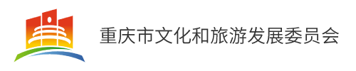 重庆市文化和旅游发展委员会