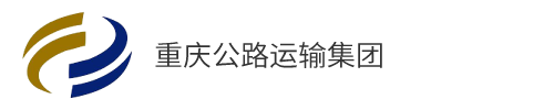重庆公路运输集团