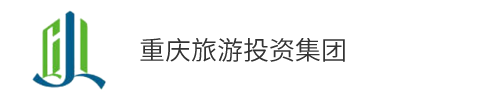 重庆旅游投资集团
